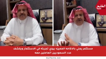 مستثمر يمني بالإقامة المميزة يروي تجربته في الاستثمار ويكشف عدد السعوديين العاملين معه